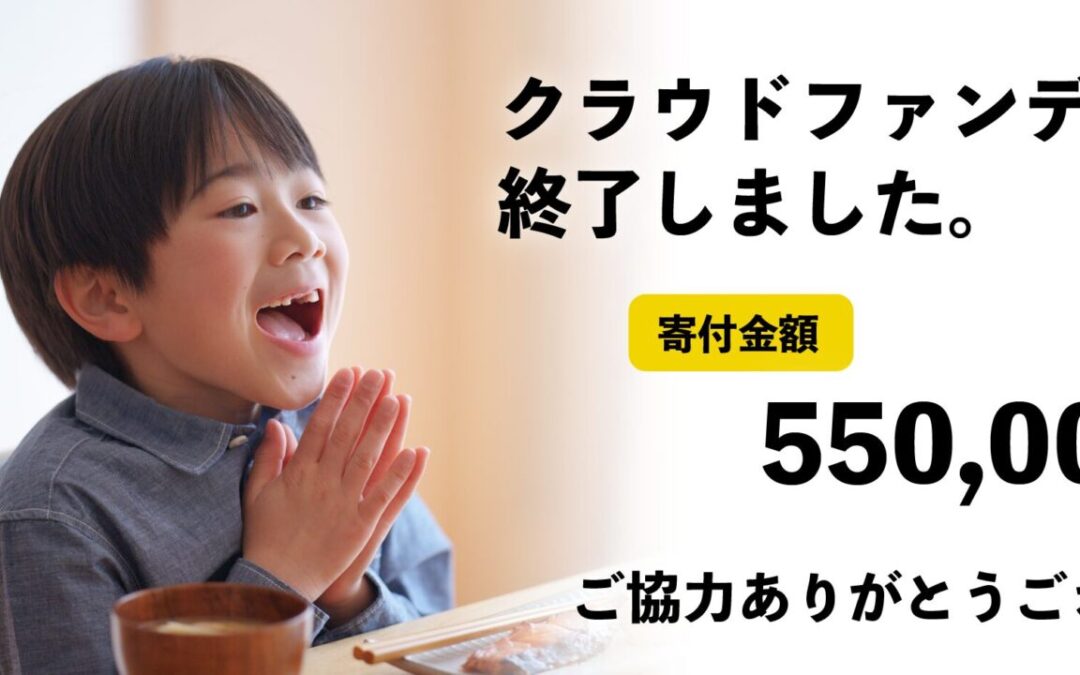 クラウドファンディングのご報告