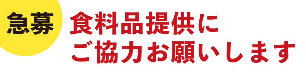 食品提供にご協力お願いします