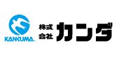 株式会社カンダ 株式会社カンダ