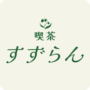 喫茶すずらん