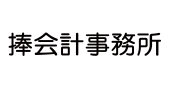 捧会計事務所 捧会計事務所