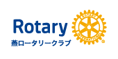 燕ロータリークラブ 燕ロータリークラブ