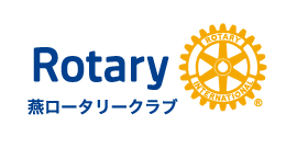 燕ロータリークラブ 燕ロータリークラブ