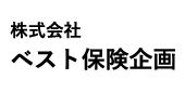 株式会社ベスト保険企画 株式会社ベスト保険企画