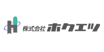 株式会社ホクエツ 株式会社ホクエツ
