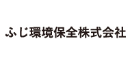 ふじ環境保全株式会社 株式会社タマハシ